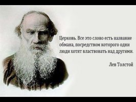 Про верочку в того или иного идола будь то христосик или иной божок...ХМ... лучше не сказать это как о людях которые по тем или иным причинам не хотя или не умеют думать! Как это отмечено в словаре.
Есть не только Л Н Толстой ... Скажем Менделеев или просто есть и просто высказывания специалистов( доктор наук, автор учебников по психиатрии, психологии...с богатым опытом наблюдения за больными)...по не правильной, не НОРМАЛЬНОЙ работе человеческого мозга "Все верования в так называемых богов и основанные на этом религии - это в основном просто массовый шизофренический психоз" (Зигмунд Фрейд)
...Вы специалист ...в этой области!?