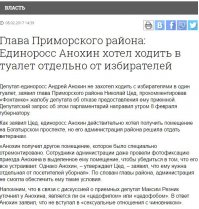 А у нас депутату таулет не выделили, он приёмную не смог открыть...