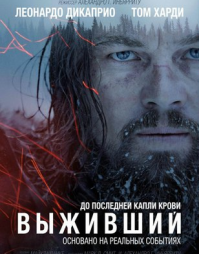 Ну вы не правы - вот он - "Выживший"