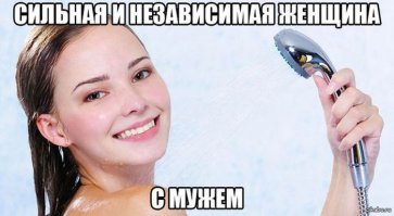 сильная и независимая
