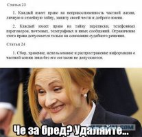 Конституцию я знаю.И на вопрос пожалуйста ответьте.И кстати не один федеральный закон не имеет право противоречить конституции.А про пакет Яровой есть уже отдельная картинка которая отражает всю суть.