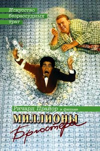 Фильм Миллионы Брюстера 1985год