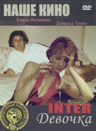 Вспомнилось очень старое кино, наделавшее шума в свое время. Кстати, не Дональд ли является прототипом? )))