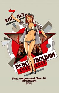 Тарусов посвятил 100-летию Революции календарь в стиле Pin-Up. Не буду выкладывать его отдельной темой, не всем нравится его творчество, рисунки не однозначные, спорные - поэтому прошу «не стреляйте в пианиста — он играет, как умеет» (это я о себе)