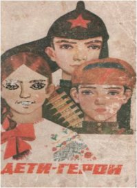 "Дети-герои" - моя любимая книга в детстве, читал и перечитывал ее даже не 10, а раз 50. Заметил странную вещь - те пацаны, кто в школе рас3.14здяи - становились героями. А отличников мало.
И даже в детстве не понимал в чем подвиг Павлика Морозова. Да и сейчас не особо понимаю - мудрость приходит с возрастом но, видимо, у меня возраст пришел одИн.