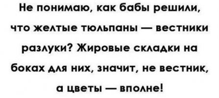 я аж голосом Королевой услышал - "Жировые складки - вестники разлуки..."