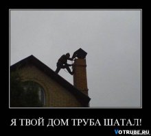 В твой дом труба упал