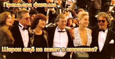  За кадром «основного инстинкта»