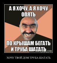 В твой дом труба упал