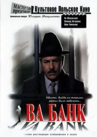 Ва-банк (1981)
Первый и  второй