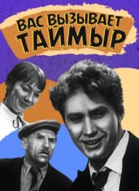 "- а кто такой этот таймыр?
- полуостров!
- бывает..."