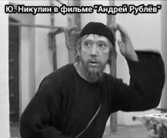 А во время съемки эпизода «Пытка Патрикея» мне пришлось помучиться.

Эпизод начинался с того, что Патрикей стоит привязанный к скамейке. Видимо, пытают его уже давно, потому что все его тело покрыто ранами и ожогами. Ожоги и язвы требовалось воспроизвести как можно натуральнее. Для этого мою кожу покрывали специальным прозрачным составом, который быстро застывал. Эту застывшую пленку прорывали и в отверстия заливали раствор, имитирующий кровь. Гримировали более двух часов. Вид получился ужасный. Помню, после первого дня съемок, торопясь домой, я решил поехать со студии не разгримировываясь.

Приехал домой и разделся. Домашние чуть в обморок не упали.

Когда снимали сцену пытки, актер, играющий татарина, подносил к моему лицу горящий факел. Понятно, факел до лица не доносился, но на экране создавалось полное впечатление, что мне обжигают лицо.

Снимали мой план по пояс. Начали первый дубль. Горит факел, артист, играющий татарина, произносит свой текст, а я кричу страшным голосом все громче и громче. Кричу уже что есть силы. Просто ору.

Все наблюдают за мной, и никто не видит, что с факела на мои босые ноги капает горячая солярка. Я привязан накрепко, ни отодвинуться, ни убрать ногу не могу, вращаю глазами и кричу что есть силы. (Когда боль стала невыносимой, я стал выкрикивать в адрес татарина слова, которых нет в сценарии.)

Наконец съемку прекратили. Подходит ко мне Андрей Тарковский и говорит:

— Вы молодец! Вы так натурально кричали, а в глазах была такая настоящая боль. Просто молодец!

Я объяснил Тарковскому, почему так натурально кричал. Показал ему на свои ноги, а они все в пузырях от ожогов.
Ю. Никулин "Почти серьёзно"