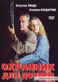 "Первопроходцем здесь правильнее будет считать Дэнзела Вашингтона и «Гнев» Тони Скотта, именно отсюда пошло в народ клише «бывший спецагент идет мстить»" Ничего не имею против этого фильма. Действительно отличный. Но автор очень уж категоричен в своих суждениях. "Гнев" фильм 2004-года. Есть такой фильм "Охранник для дочери" 1997 год. По-моему Богуслав Линда по всем параметрам подходит на первопроходца.