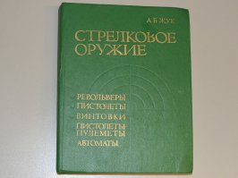 эх.. в юности у меня была книга А.Б.Жука )) "стрелковое оружие" ))