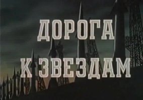 «Дорога к звёздам» — советский научно-фантастический фильм (1957 г.) режиссёра Павла Клушанцева.