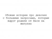 Знал такую одну фифу, всё цену себе набивала, морду воротила, а в итоге от какого-то таджика-гастробайтера залетела и родила. Дура. После этого даже не знаю где она