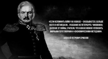 Как генерал Ермолов отучил чеченцев красть людей