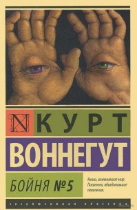 курт воннегут "бойня номер пять"...