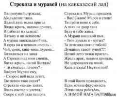Плохо помню анекдот.
Муравей летом работает, проходит мимо стрекоза.
- Работаешь?
- Да, к зиме готовлюсь, а ты как?
- Вот на танцы иду...
Зима. Муравей дрова рубит. Мимо стрекоза в богатой шубе.
- Ты куда стрекоза?
- На бал.
- Слушай, если встретишь там баснописца Крылова, передай ему, что он был неправ.