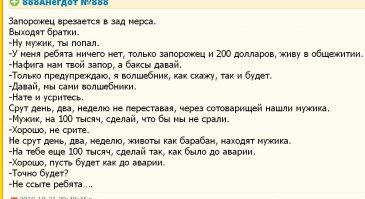 Как вариант, был и такой анекдот. :)