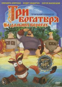 Мультфильм "Три богатыря" - вот это действительно угробленная франшиза!  "Алешу Поповича" я видела еще в детстве, и тогда это было смешно и ново, и опять же сюжет для мультика был взят из русских былин. Две вторые части были слабее, но все же смотрибельны,  Шемаханская царица так-сяк, а уж потом настал ужас. Сценаристы, видимо, клещами из себя шутки вытягивали, и, с тоской глядя на часы, бормотали: та-а-ак, что бы еще придумать, чтобы растянуть этот бред...