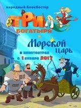 Мультфильм "Три богатыря" - вот это действительно угробленная франшиза!  "Алешу Поповича" я видела еще в детстве, и тогда это было смешно и ново, и опять же сюжет для мультика был взят из русских былин. Две вторые части были слабее, но все же смотрибельны,  Шемаханская царица так-сяк, а уж потом настал ужас. Сценаристы, видимо, клещами из себя шутки вытягивали, и, с тоской глядя на часы, бормотали: та-а-ак, что бы еще придумать, чтобы растянуть этот бред...