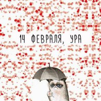Самый нужный пост к 14 февраля: Всё в одном
