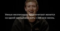 ... а САМЫЕ умные предпочитают заключить брачный контракт, по которому в случае развода бывшая почти ничего не получает. Тогда и разводиться можно! (Важное примечание: в России не работает, т.к. для нашего суда брачный контракт - не более, чем филькина грамота).