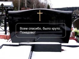 "Спящий в гробе мирно спи
Жизнью пользуйся живущий."
Ф. Шиллер