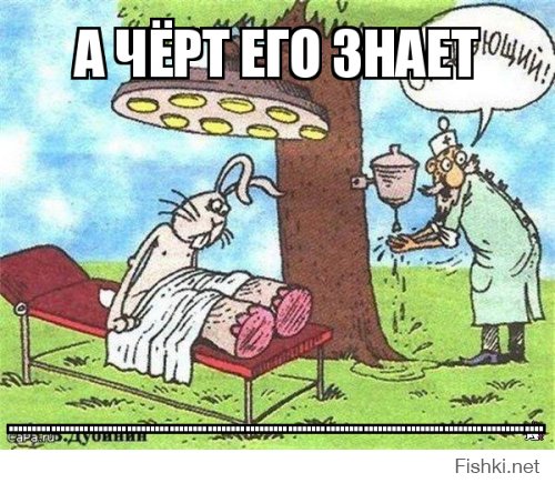 А чёрт его знает..