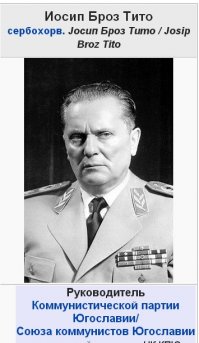 "...руководитель Югославии Иосиф Брод Тито..." 
Две ошибки на три слова имени-фамилии - это перебор.