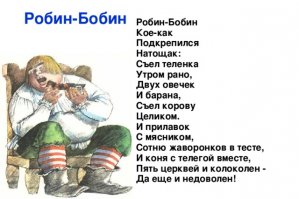 Диета Робин Бобин