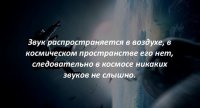 Звук распространяется в любой упругой среде (не только в воздухе!) Но в вакууме, натурально, звук распространяться не может. Большой привет 90% фантастических фильмов.
PS. Универсальный совет: не путать космос, вакуум и невесомость. Это три разных понятия!