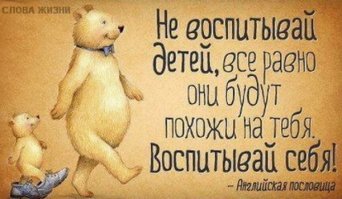 Вот так надо воспитывать детей