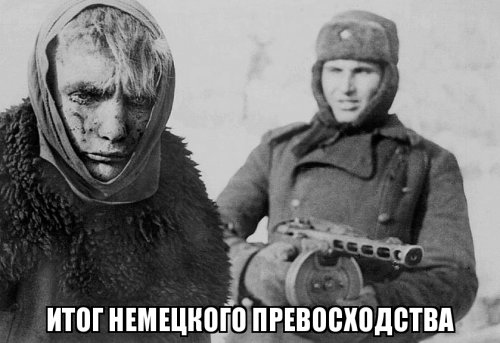 Как то немецкий внучек подходит к своему деду и говорит. Дед ты воевал за великую германию служил в сс я решил продолжать твое дело! Дед отвечает - молодец сынок, только одевайся теплее, а то у меня в России только одно дело осталось, я там не весь снег в сибири убрал.