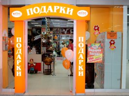 Это ещё что.. Гулял я как-то по городу, смотрю - надпись крупными буквами "ПОДАРКИ". Обрадовался, ну, думаю, вот оно счастье. Фиг вам, подарки оказались платными