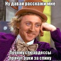 Почему стюардессы убирают руки за спину?