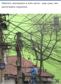 Если честно! Как-то так себе подборка?! Лично меня затронула только эта фотка. Просто сам электрик, и знаю какого копаться в чужом говне (электрики поймут). А так, в любой работе есть и положительное и отрицательное.
