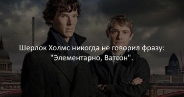 это Конан Дойл сказал?