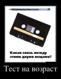 1. Сделаны из пластика.
2. Количество граней ручки совпадает с количеством внутренних выступов на катушках кассеты.
3. Ручкой можно записать информацию, а на кассете прослушать.
4. Начинаются на букву А: авторучка и аудиокассета.
5. И конечно же: обе для ручной работы в перемотке.
:)