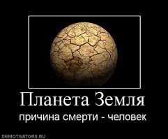 Земля - наш дом, и мы должны охранять его от нас