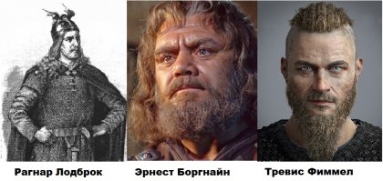 Рагнар Кожаные Штаны - рисунок 19 века.
Актёры из фильмов "Викинги" - 1958 и 2013 гг.