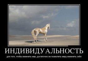 ...А ты поднял в небо
Так устало глаза,
Любя их, чужих,
И себя не любя.
Ведь лишь глупец
Мог тебе ТАК сказать"
"Чтобы мир изменить - измени-ка себя"...
(С)В.В.(R.I.P.)