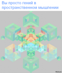 Тест на выявление способностей к пространственному мышлению