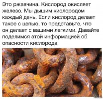 Это вы ещё про воздух не всё знаете ! Жуткие факты:
- вызывает зависимость с первого вздоха, отказатся вообще не возможно
- все, кто когда либо его попробовали - умерли
- его не видно, он не имеет вкуса и запаха, и он - повсюду
- при чрезмерном употреблении (гипервентиляции) - вызывает головокружение
- при недостатке - удушье
