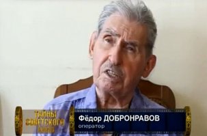 Отрывок из интервью с оператором фильма Ф.Добронравовым (умер в США в 2014 году)

ЛИЦОМ К ЛИЦУ

Знаменитый кинооператор «Неуловимых мстителей» Федор Борисович Добронравов не один десяток раз давал интервью. Являясь заслуженным деятелем искусств России, лауреатом премий «Оскар» и «Серебряный лев» он по-прежнему остается одним из символов советского кинематографа, творческой фигурой глобального масштаба. Мы с большим удовольствием встретились с этим интереснейшим человеком и задали ряд вопросов...

... 
- Перенести на экран дух времени - большое искусство. Современным режиссерам, это, к сожалению, удается крайне редко.
- Полностью согласен с вами. Невольно вспоминаются «Неуловимые мстители». Атмосфера гражданской войны перенесена на экран виртуозно. Как вам это удалось?
- Оператор очень зависит от режиссера. У меня была конкретная задача - внести в картину краски. Вообще, все операторские качества и обязанности можно выразить в незамысловатых стихах:

Романтик душою,
Ремеслом чародей.
Я жрец объектива,
Экрана факир.
Заставлю я толпы людей
Моими глазами,
Рассматривать мир.
- В чем же, все-таки, секрет такой популярности «Неуловимых мстителей»?
- «Неуловимые», и по сей день, смотрятся на одном дыхании. Фильм пронизан романтикой подвига. Секрет популярности кроется в образе четырех ребят. Их «аромат юности» и великолепная актерская игра завораживают зрителя.
Скажу откровенно, третий фильм - «Корона российской империи», мне не понравился. Главные герои стали взрослые и вместе с ними пропала вся юношеская романтика. К тому же, в картине много повторов. По сути дела, в ней нет «изюминки» двух первых фильмов.
- Несколько номеров назад в «Русском базаре» были опубликованы воспоминания творческих людей Нью-Йорка о Борисе Сичкине - легендарном артисте, который изумительно сыграл роль Бубы Касторского в «Неуловимых»...
- Борис - гениальная фигура. Когда мы начинали снимать первую серию «Красных дьяволят» (первоначальное название «Неуловимых мстителей»), все роли были распределены. Для знаменитой сцены в ресторане был подобран пожилой одессит. Совершенно неожиданно нам предложили посмотреть артиста Бориса Сичкина. В течение двух часов он показывал съемочной группе юмористические интермедии и травил анекдоты. Мы помирали с хохоту. Его уникальное чувства юмора привело нас в восторг.
Сичкин горел желанием сниматься. И в последний момент он оказался в списке актеров. Кстати, последующая сцена в контрразведке (вторая часть «Неуловимых») придумана именно им.
Роль Бубы Касторского принесла Сичкину колоссальную популярность. Народ шел на его концерты с конкретной целью - увидеть Бубу «живьем».
Борис Сичкин был моим другом. Часто бывал у меня дома в Москве и Нью-Йорке. Очень жаль, что он ушел от нас. Это невосполнимая потеря для всех нас...

Михаил Соболев
"Русский базар" №8 (514), 2006