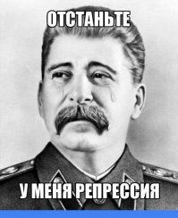 Сталина на вас нет!
