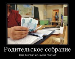 Собсна ради чего все и затевается...а про детей, успеваемость и поведение строго после собрания в частном порядке.