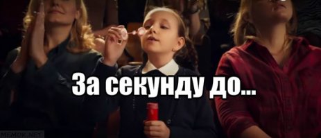 За секунду до