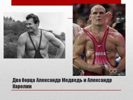Александр Карелин. Сибирский Богатырь